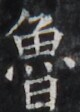 https://image.kanji.zinbun.kyoto-u.ac.jp/images/iiif/zinbun/takuhon/kaisei/H1005.tif/4101,2081,80,112/full/0/default.jpg