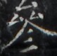 https://image.kanji.zinbun.kyoto-u.ac.jp/images/iiif/zinbun/takuhon/kaisei/H1005.tif/4102,1886,81,79/full/0/default.jpg