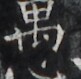 https://image.kanji.zinbun.kyoto-u.ac.jp/images/iiif/zinbun/takuhon/kaisei/H1005.tif/4104,1777,81,79/full/0/default.jpg