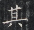 https://image.kanji.zinbun.kyoto-u.ac.jp/images/iiif/zinbun/takuhon/kaisei/H1005.tif/4135,7401,129,117/full/0/default.jpg