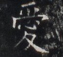 https://image.kanji.zinbun.kyoto-u.ac.jp/images/iiif/zinbun/takuhon/kaisei/H1005.tif/4144,6547,129,117/full/0/default.jpg