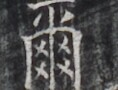 https://image.kanji.zinbun.kyoto-u.ac.jp/images/iiif/zinbun/takuhon/kaisei/H1005.tif/4147,7776,118,90/full/0/default.jpg