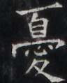 https://image.kanji.zinbun.kyoto-u.ac.jp/images/iiif/zinbun/takuhon/kaisei/H1005.tif/4157,5336,96,119/full/0/default.jpg