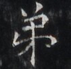 https://image.kanji.zinbun.kyoto-u.ac.jp/images/iiif/zinbun/takuhon/kaisei/H1005.tif/4157,5990,105,102/full/0/default.jpg