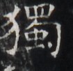 https://image.kanji.zinbun.kyoto-u.ac.jp/images/iiif/zinbun/takuhon/kaisei/H1005.tif/4171,6204,105,102/full/0/default.jpg