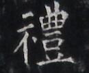 https://image.kanji.zinbun.kyoto-u.ac.jp/images/iiif/zinbun/takuhon/kaisei/H1005.tif/4176,4875,130,108/full/0/default.jpg
