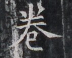 https://image.kanji.zinbun.kyoto-u.ac.jp/images/iiif/zinbun/takuhon/kaisei/H1005.tif/4180,9139,141,114/full/0/default.jpg