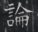 https://image.kanji.zinbun.kyoto-u.ac.jp/images/iiif/zinbun/takuhon/kaisei/H1005.tif/4181,8934,133,113/full/0/default.jpg