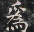 https://image.kanji.zinbun.kyoto-u.ac.jp/images/iiif/zinbun/takuhon/kaisei/H1005.tif/4190,4536,112,105/full/0/default.jpg