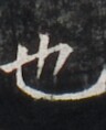 https://image.kanji.zinbun.kyoto-u.ac.jp/images/iiif/zinbun/takuhon/kaisei/H1005.tif/4196,4306,96,118/full/0/default.jpg