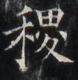 https://image.kanji.zinbun.kyoto-u.ac.jp/images/iiif/zinbun/takuhon/kaisei/H1005.tif/4198,2998,112,115/full/0/default.jpg