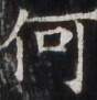 https://image.kanji.zinbun.kyoto-u.ac.jp/images/iiif/zinbun/takuhon/kaisei/H1005.tif/4199,3234,88,91/full/0/default.jpg