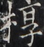 https://image.kanji.zinbun.kyoto-u.ac.jp/images/iiif/zinbun/takuhon/kaisei/H1005.tif/4206,1230,90,95/full/0/default.jpg