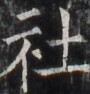 https://image.kanji.zinbun.kyoto-u.ac.jp/images/iiif/zinbun/takuhon/kaisei/H1005.tif/4206,2880,90,94/full/0/default.jpg