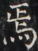 https://image.kanji.zinbun.kyoto-u.ac.jp/images/iiif/zinbun/takuhon/kaisei/H1005.tif/4206,3116,76,102/full/0/default.jpg