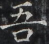 https://image.kanji.zinbun.kyoto-u.ac.jp/images/iiif/zinbun/takuhon/kaisei/H1005.tif/4207,1431,97,87/full/0/default.jpg