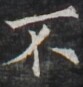 https://image.kanji.zinbun.kyoto-u.ac.jp/images/iiif/zinbun/takuhon/kaisei/H1005.tif/4226,566,83,87/full/0/default.jpg