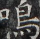 https://image.kanji.zinbun.kyoto-u.ac.jp/images/iiif/zinbun/takuhon/kaisei/H1005.tif/4231,1889,81,79/full/0/default.jpg