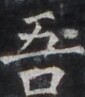 https://image.kanji.zinbun.kyoto-u.ac.jp/images/iiif/zinbun/takuhon/kaisei/H1005.tif/4235,443,85,97/full/0/default.jpg