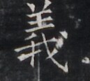 https://image.kanji.zinbun.kyoto-u.ac.jp/images/iiif/zinbun/takuhon/kaisei/H1005.tif/4268,7194,129,117/full/0/default.jpg