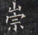 https://image.kanji.zinbun.kyoto-u.ac.jp/images/iiif/zinbun/takuhon/kaisei/H1005.tif/4272,7310,129,117/full/0/default.jpg