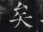 https://image.kanji.zinbun.kyoto-u.ac.jp/images/iiif/zinbun/takuhon/kaisei/H1005.tif/4283,4652,148,111/full/0/default.jpg