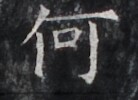 https://image.kanji.zinbun.kyoto-u.ac.jp/images/iiif/zinbun/takuhon/kaisei/H1005.tif/4283,5104,138,100/full/0/default.jpg