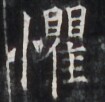 https://image.kanji.zinbun.kyoto-u.ac.jp/images/iiif/zinbun/takuhon/kaisei/H1005.tif/4286,5993,105,102/full/0/default.jpg