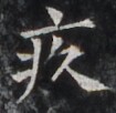 https://image.kanji.zinbun.kyoto-u.ac.jp/images/iiif/zinbun/takuhon/kaisei/H1005.tif/4289,5436,105,102/full/0/default.jpg