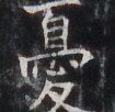 https://image.kanji.zinbun.kyoto-u.ac.jp/images/iiif/zinbun/takuhon/kaisei/H1005.tif/4290,5781,105,102/full/0/default.jpg