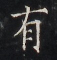 https://image.kanji.zinbun.kyoto-u.ac.jp/images/iiif/zinbun/takuhon/kaisei/H1005.tif/4305,3838,115,120/full/0/default.jpg