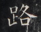 https://image.kanji.zinbun.kyoto-u.ac.jp/images/iiif/zinbun/takuhon/kaisei/H1005.tif/4310,3217,138,108/full/0/default.jpg