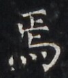 https://image.kanji.zinbun.kyoto-u.ac.jp/images/iiif/zinbun/takuhon/kaisei/H1005.tif/4314,3724,100,114/full/0/default.jpg
