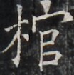 https://image.kanji.zinbun.kyoto-u.ac.jp/images/iiif/zinbun/takuhon/kaisei/H1005.tif/4323,1113,104,105/full/0/default.jpg