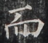 https://image.kanji.zinbun.kyoto-u.ac.jp/images/iiif/zinbun/takuhon/kaisei/H1005.tif/4329,1228,99,88/full/0/default.jpg