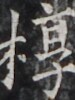 https://image.kanji.zinbun.kyoto-u.ac.jp/images/iiif/zinbun/takuhon/kaisei/H1005.tif/4333,1435,75,100/full/0/default.jpg