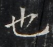 https://image.kanji.zinbun.kyoto-u.ac.jp/images/iiif/zinbun/takuhon/kaisei/H1005.tif/4335,793,104,93/full/0/default.jpg