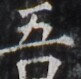 https://image.kanji.zinbun.kyoto-u.ac.jp/images/iiif/zinbun/takuhon/kaisei/H1005.tif/4338,2425,81,79/full/0/default.jpg