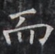 https://image.kanji.zinbun.kyoto-u.ac.jp/images/iiif/zinbun/takuhon/kaisei/H1005.tif/4354,1659,81,79/full/0/default.jpg