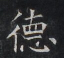https://image.kanji.zinbun.kyoto-u.ac.jp/images/iiif/zinbun/takuhon/kaisei/H1005.tif/4390,7306,129,117/full/0/default.jpg