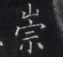 https://image.kanji.zinbun.kyoto-u.ac.jp/images/iiif/zinbun/takuhon/kaisei/H1005.tif/4391,7192,129,117/full/0/default.jpg