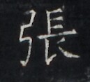 https://image.kanji.zinbun.kyoto-u.ac.jp/images/iiif/zinbun/takuhon/kaisei/H1005.tif/4392,6980,129,117/full/0/default.jpg