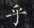 https://image.kanji.zinbun.kyoto-u.ac.jp/images/iiif/zinbun/takuhon/kaisei/H1005.tif/4397,5867,142,120/full/0/default.jpg