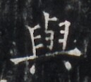 https://image.kanji.zinbun.kyoto-u.ac.jp/images/iiif/zinbun/takuhon/kaisei/H1005.tif/4398,6650,129,117/full/0/default.jpg