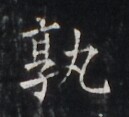 https://image.kanji.zinbun.kyoto-u.ac.jp/images/iiif/zinbun/takuhon/kaisei/H1005.tif/4401,6531,129,117/full/0/default.jpg