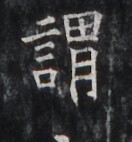 https://image.kanji.zinbun.kyoto-u.ac.jp/images/iiif/zinbun/takuhon/kaisei/H1005.tif/4410,5334,132,142/full/0/default.jpg