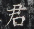 https://image.kanji.zinbun.kyoto-u.ac.jp/images/iiif/zinbun/takuhon/kaisei/H1005.tif/4415,5552,118,102/full/0/default.jpg
