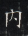 https://image.kanji.zinbun.kyoto-u.ac.jp/images/iiif/zinbun/takuhon/kaisei/H1005.tif/4419,6187,100,126/full/0/default.jpg