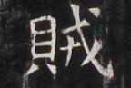 https://image.kanji.zinbun.kyoto-u.ac.jp/images/iiif/zinbun/takuhon/kaisei/H1005.tif/4426,3639,144,97/full/0/default.jpg