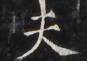 https://image.kanji.zinbun.kyoto-u.ac.jp/images/iiif/zinbun/takuhon/kaisei/H1005.tif/4429,3746,124,88/full/0/default.jpg